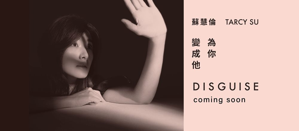 玉女掌门人苏慧伦回归乐坛！变身成为五月天的小师妹！